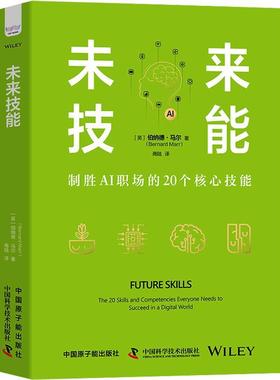 书籍正版 未来技能:the 20 skills and competencies everyone needs to  伯纳德·马尔 中国原子能出版社 社会科学 9787522129693