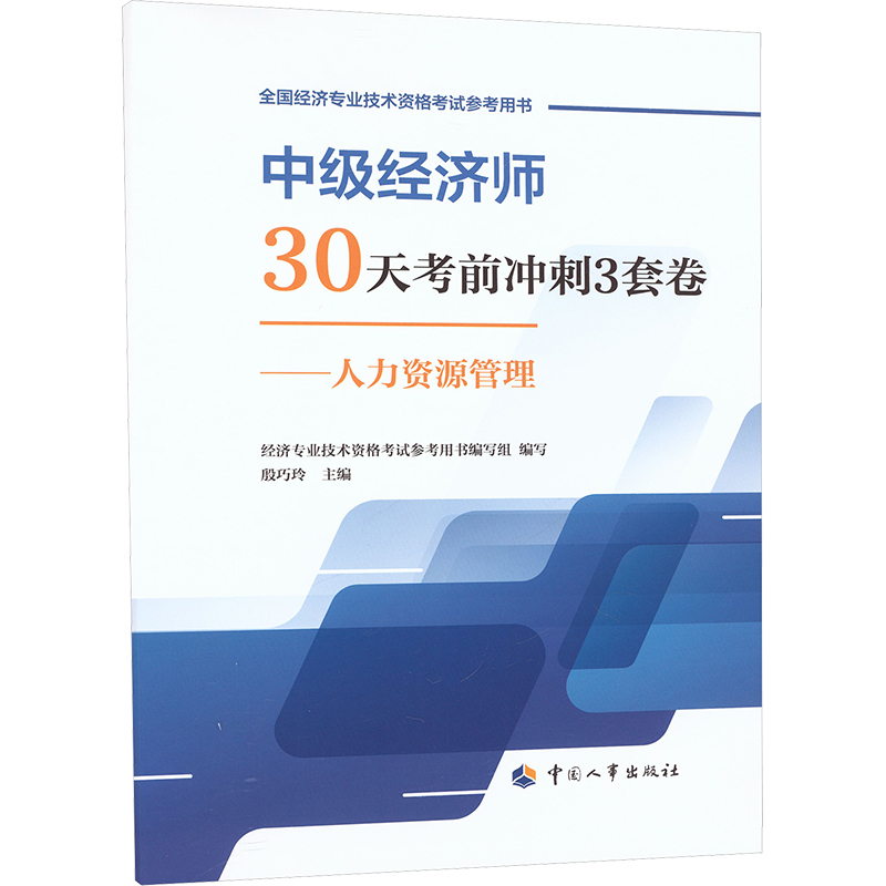 中级经济师30天考前冲刺3套卷——人力资源管理经济考试