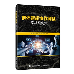 群体智能协作测试实战案例集 杨鹏 申玉强 赵聚雪 黄勇 孙庚 陈振宇 人民邮电出版社 新华书店正版