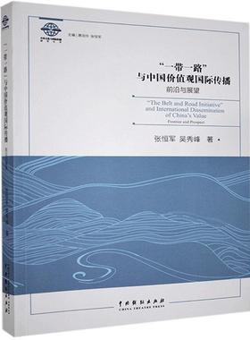 书籍正版 “”与中国价值观传播:前沿与展望:frontier and prospect 张恒军 中国戏剧出版社 政治 9787104050131