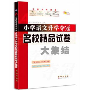 小学语文升学夺冠名校精品试卷大集结 68所教学教科所 长春出版社 新华书店正版
