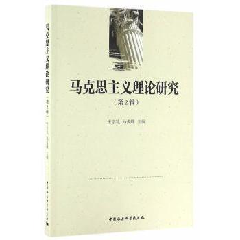 马克思主义理论研究:第2辑 王宗礼，马俊峰　主编 9787516176085 新华书店正版