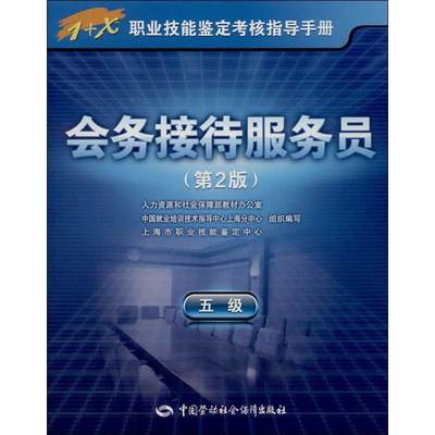 会务接待服务员  第2版 上海市职业技能鉴定中心组织 编  人力资源 经管、励志 中国劳动社会保障出版社 图书