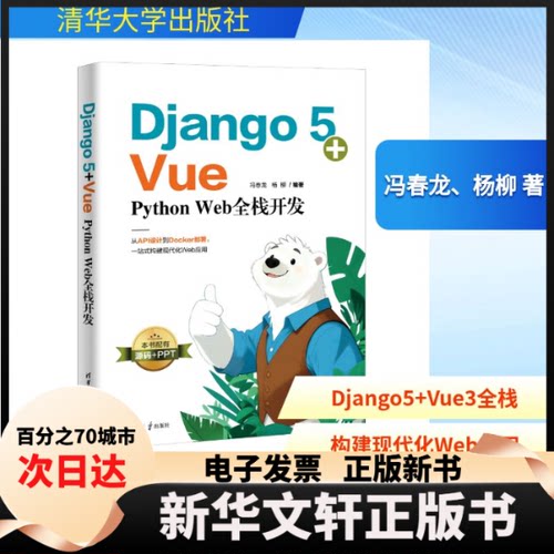 Django 5+Vue Django 5 Vue 全栈开发 零基础入门 实战项目教程 代码实例详解 全栈开发指南 开发技能提升 9787302705376