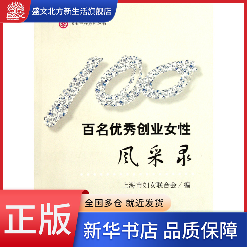 百名优秀创业女性风采录/玉兰芬芳丛书