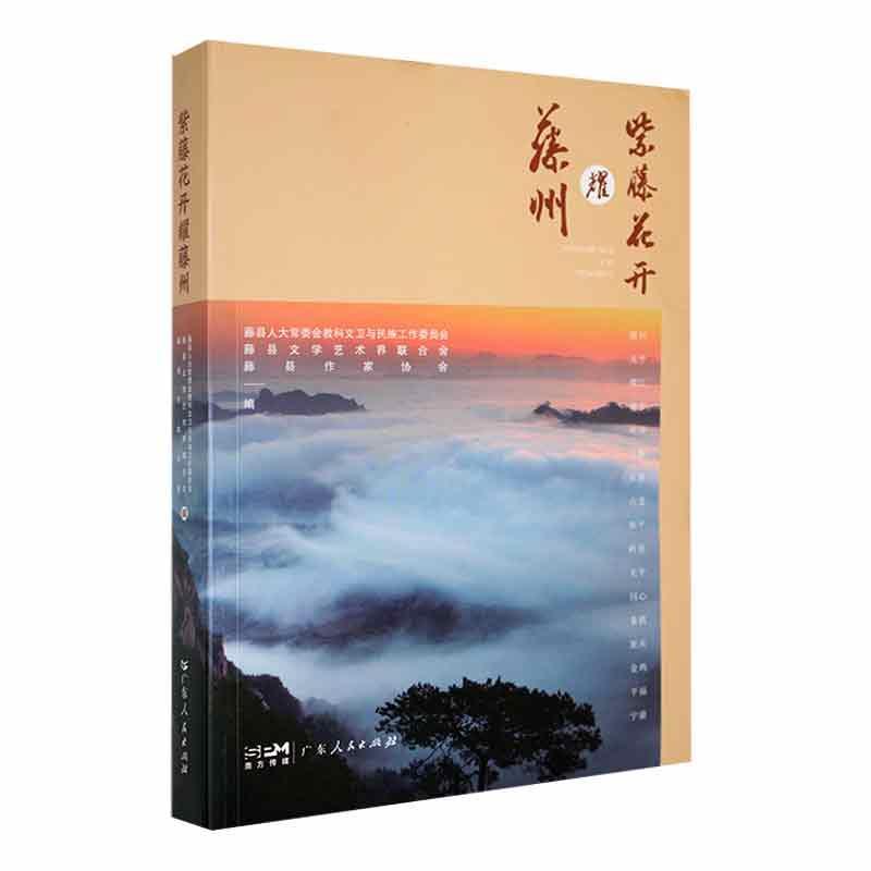 书籍正版 紫藤花开耀藤州 藤县人大会教科文卫与民族工作委 广东人民出版社 文学 9787218170619
