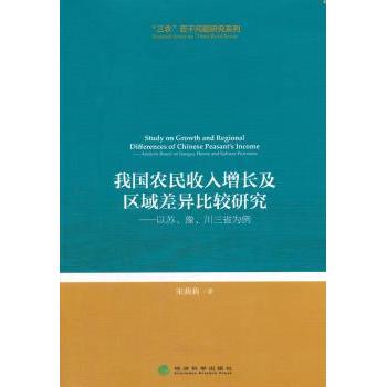我国农民收入增长及区域差异比较研究:以苏、豫、川三省为例:analysis based on Jiangsu, Henan and sichuan provinces