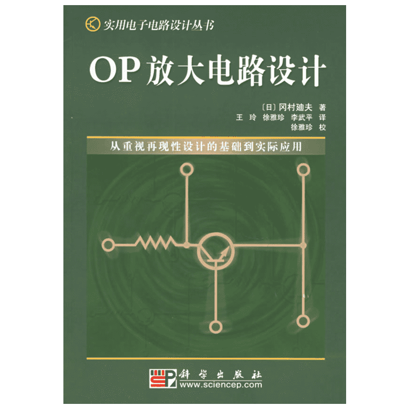 OP放大电路设计//实用电子电路设计丛书 (日本)冈村■夫著//王玲等译 著 电子、电工 专业科技 科学出版社 9787030133953 图书