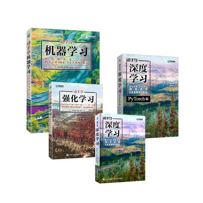 4本套 动手学深度学习+动手学强化学习+动手学深度学习 PyTorch版+动手学机器学习人工智能