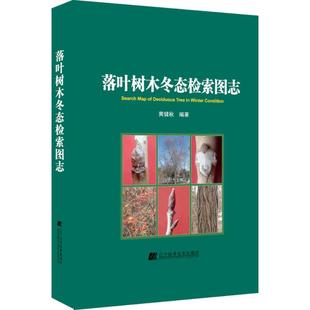 园林艺术 专业科技 9787538194661 落叶树木冬态检索图志 辽宁科学技术出版 编著 黄健秋 著作 社 图书