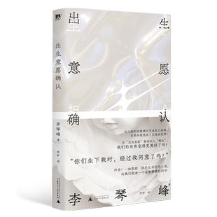 出生意愿确认 李琴峰 著 烨伊 译 外国现当代文学 文学 广西师范大学出版社 图书
