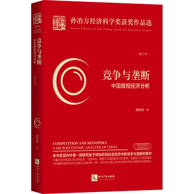 竞争与垄断 中国微观经济分析(校订本) 胡汝银 著 经济理论、法规 经管、励志 知识产权出版社 图书