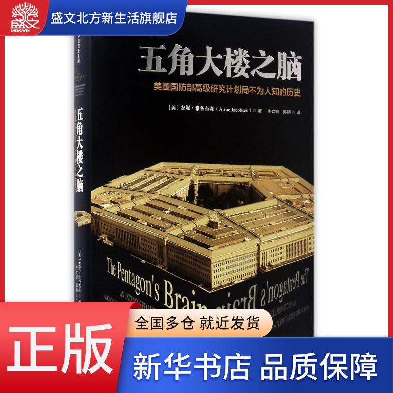 五角大楼之脑(美国国防部高级研究计划局不为人知的历史)
