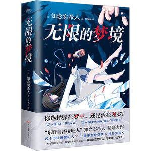 无限的梦境(日)知念实希人著林珮玟译中国科幻,侦探小说文学四川文艺出版社图书