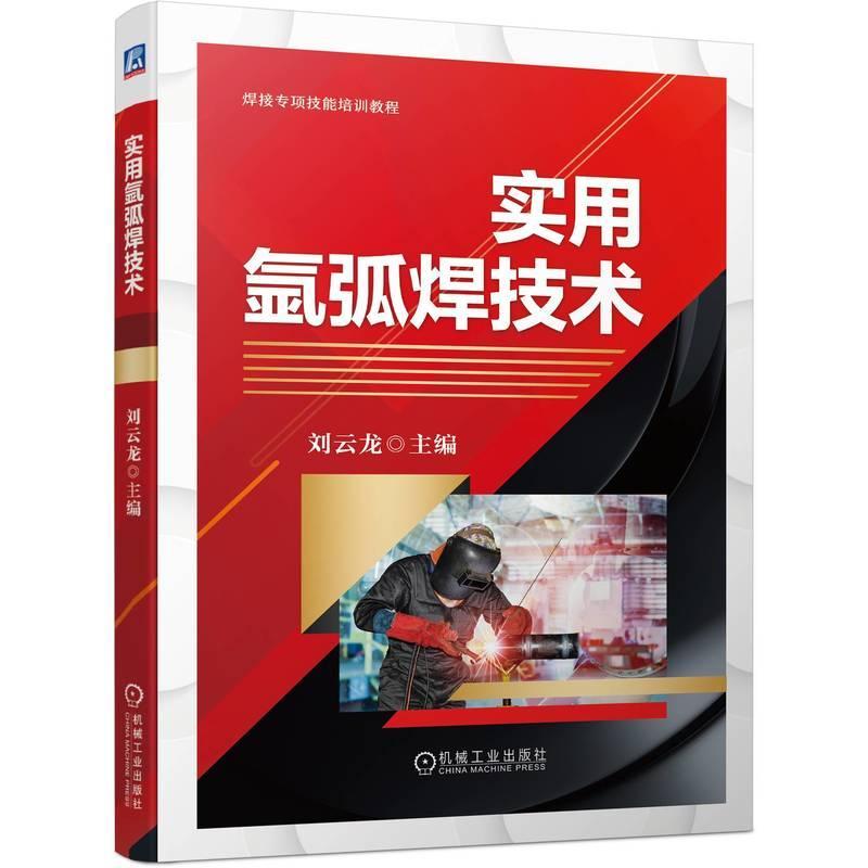 书籍正版 实用氩弧焊技术 刘云龙 机械工业出版社 工业技术 9787111705536