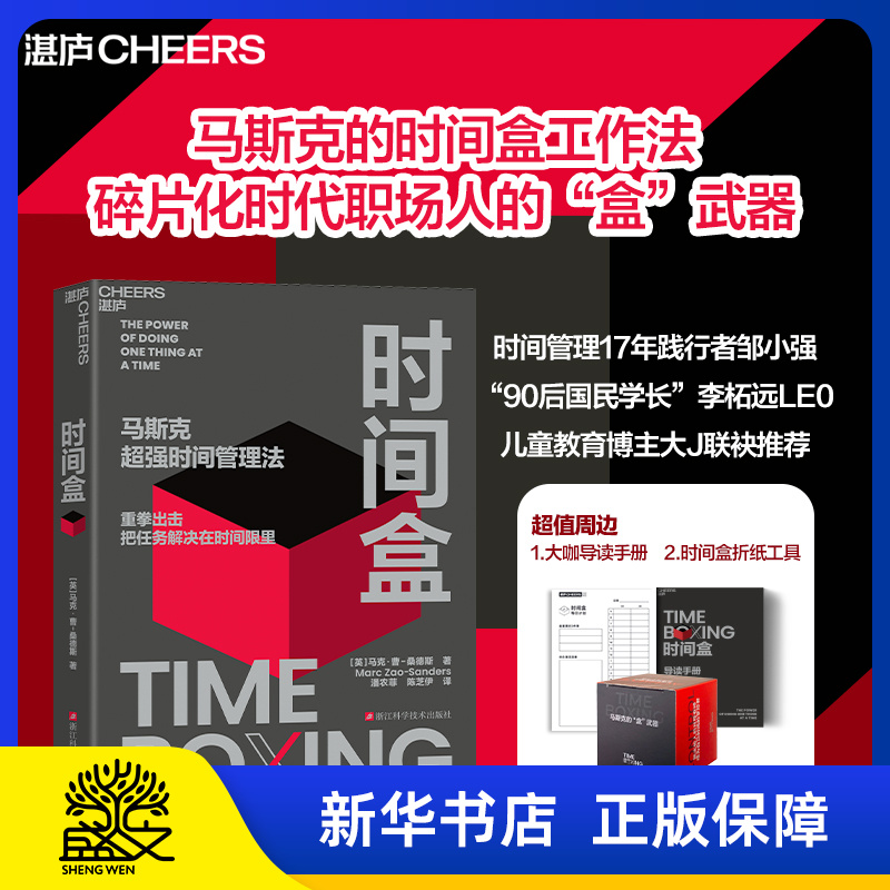 时间盒 赠大咖导读手册+折纸工具  马斯克超强时间管理法AI时代时间管理新范式提升时间利用效率时间管理人生成功励志行为管理书籍