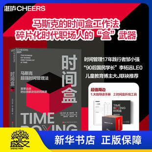 时间盒 赠大咖导读手册+折纸工具  马斯克超强时间管理法AI时代时间管理新范式提升时间利用效率时间管理人生成功励志行为管理书籍