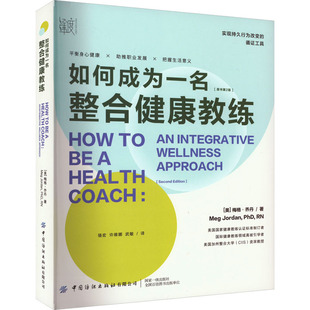 译 美 许维娜 如何成为一名整合健康教练 生活休闲 社 著 中国纺织出版 梅格·乔丹 图书 骆宏 生活 武敏
