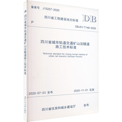 四川省城市轨道交通矿山法隧道施工技术标准 DBJ51/T 148-2020 四川省住房和城乡建设厅 计量标准 专业科技 西南交通大学出版社