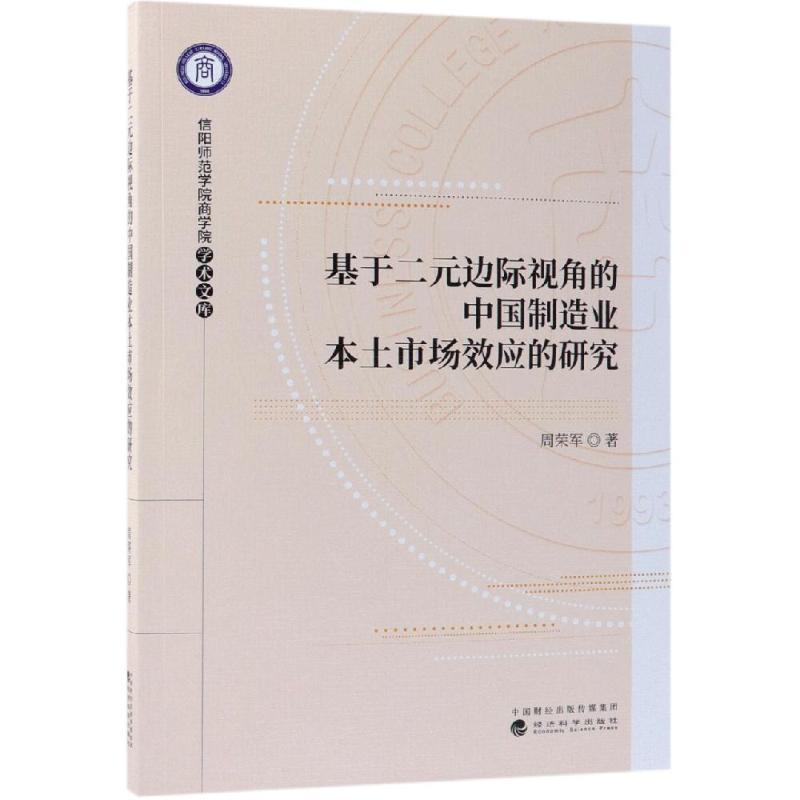 书籍正版 基于二元边际视角的中国制造业本土场效应的研究 周荣军 经济科学出版社 经济 9787514199758