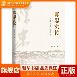 陈忠实传 邢小利 人民文学出版社 新华书店正版