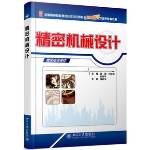 白素平 著 社 田明：田明 图书 北京大学出版 冯进良 大中专 精密机械设计 大中专理科科技综合