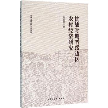 抗战时期晋绥边区农村经济研究 王志芳 9787516163641 新华书店正版