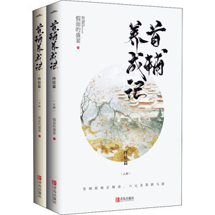 首辅养成记 终结篇(全2册)青春小说