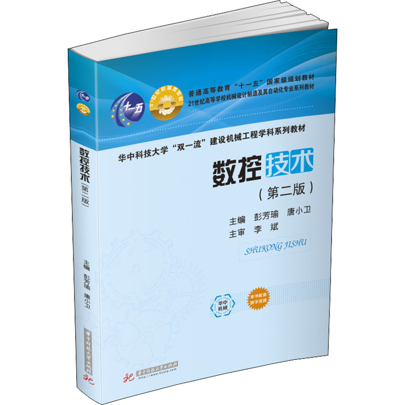 数控技术(第2版)大中专公共基础科学