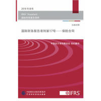 【当当图书】国际财务报告准则第17号—保险合同（汉英对照）中国会计准则委员会组织翻译9787509585399新华书店正版