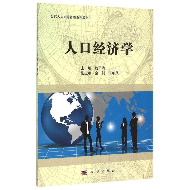 人口经济学大中专理科医药卫生