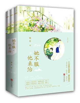 书籍正版 她不服，他来治 简思 青岛出版社 小说 9787555239741
