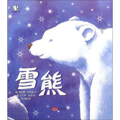 雪熊 (澳)弗恩雷·布克斯 文;(澳)皮尔斯·哈珀 绘;李淑娟 译 著作 绘本 少儿 中国人口出版社 图书