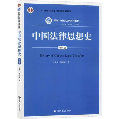 中国法律思想史 第4版：马小红,姜晓敏 著 曾宪义,王利明 编 大中专文科经管 大中专 中国人民大学出版社 图书