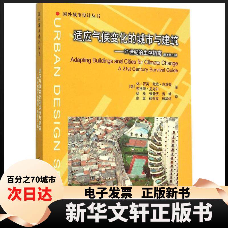 【新华书店】 适应气候变化的城市与建筑：21世纪的生存指南（原著第2版） 休·罗芙 中国建筑工业出版社
