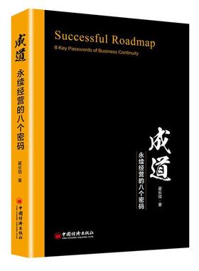 书籍正版 成道:永续经营的八个密码:8 key passwords of business continuity 翟长信 中国经济出版社 管理 9787513653060