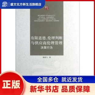 有限道德、伦理判断与供应商伦理管理决策行为 陈银飞著 江苏大学出版社 新华书店正版