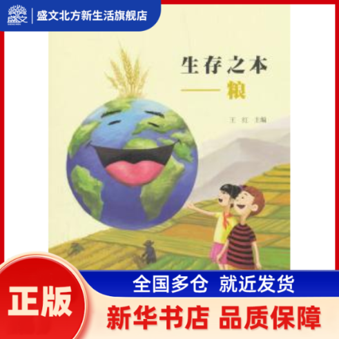 生存之本:粮 王红 人民出版社 新华书店正版,书籍/杂志/报纸,中学教辅,淘宝优惠券,粉丝福利购,淘宝优惠卷