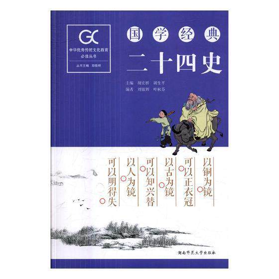书籍正版 国学经典-二十四史 胡宏桥 湖南师范大学出版社 传记 9787564832292高性价比高么？