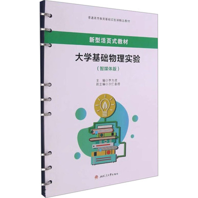 大学基础物理实验(智媒体版)大中专文科文教综合