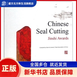 中国印金石奖 中国珠宝玉石首饰行业协会 编著;刘海乐 译 中国大地出版社 新华书店正版