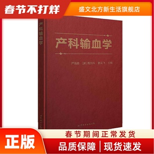 产科输血学 严海雅、[美]陶为科、曹云飞  主编 世界图书出版公司 新华书店正版