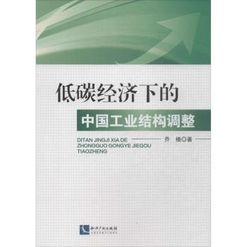 低碳经济下的中国工业结构调整 乔榛著 9787513024174 新华书店正版