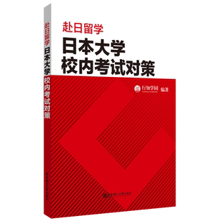 赴日留学.日本大学校内考试对策教学方法及理论
