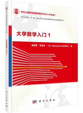 【当当图书】大学数学入门 1戚晓霞，张留伟，Alexander GEWIRTZ9787030691835新华书店正版