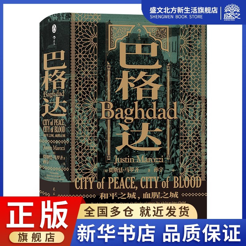 巴格达:和平之城,血腥之城