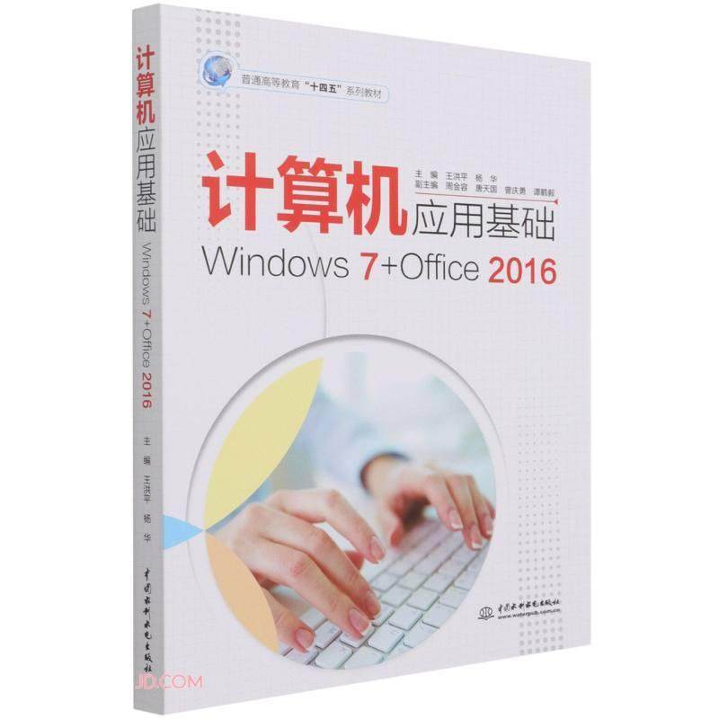 书籍正版 计算机应用基础(Windows7+Office2016普通高等教育十四五系列教 王洪平 中国水利水电出版社 计算机与网络 9787517097150