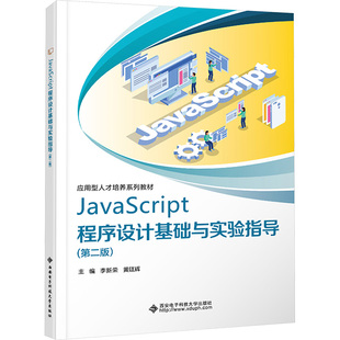 第二版 JAVASCRIPT程序设计基础与实验指导 大中专理科科技综合