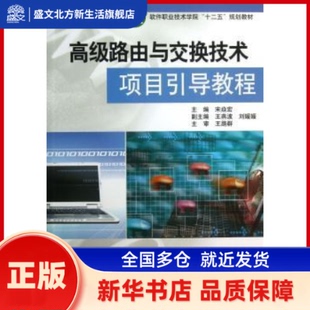 高级路由与交换技术项目引导教程 宋焱宏主编 中国水利水电出版社 新华书店正版