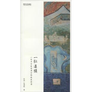 一粒迷楼:一百平方米老房子的改造潜力 张波 张清帆 同济大学出版社 新华书店正版